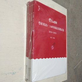 考上的逻辑 考研英语(二)14年阅读真题试卷【2010-2023】