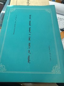 蒙医外科学 蒙文