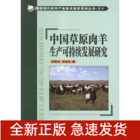 中國草原肉羊生產(chǎn)可持續(xù)發(fā)展研究