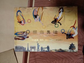 福临奥运…邮票纸币银质纪念章