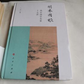 明本固根：两岸国学名家十五讲