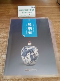 印象中国·纸上博物馆·鼻烟壶