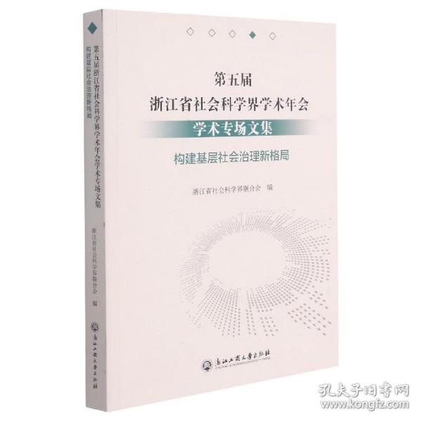 第五届浙江省社会科学界学术年会学术专场文集(构建基层社会治理新格局)