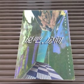 说吧，房间