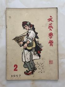 文艺学习1957年第2期