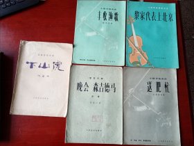 70年代老曲谱5本合售 丰收渔歌 黎家代表上北京 晚会 森吉德玛 送肥忙 下山虎