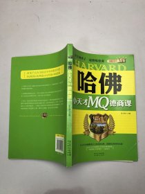 哈佛小天才MQ德商课：和美国孩子一起磨练德商