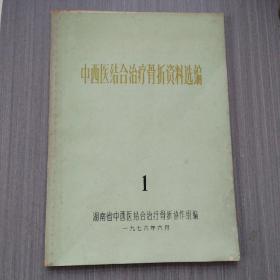 中西医结合治疗骨折资料选编 I