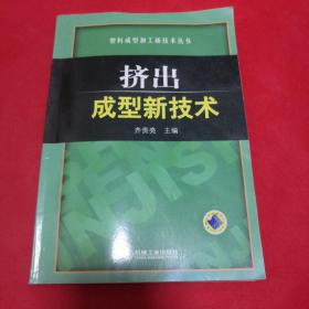 挤出成型新技术(无字迹划痕)