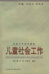 社会工作系列教程：儿童社会工作