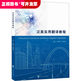 汉英实用翻译教程