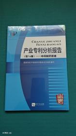 产业专利分析报告（第74册）——中药制药装备