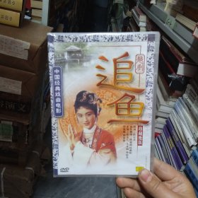 DVD 越剧 追鱼 1碟