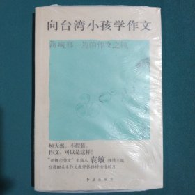 向台湾小孩学作文