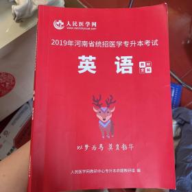 人民医学网，河南省统招医学专升本考试英语教材