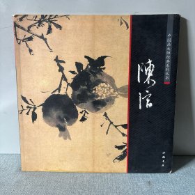陈淳 中国画大师经典系列丛书