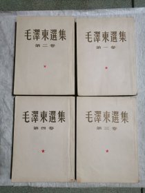 毛澤东选集1～4卷，全套1960年印