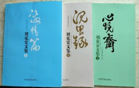 刘克安文集，分为激情篇、沉思录、心境斋