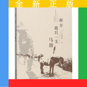 南方最后一支馬幫