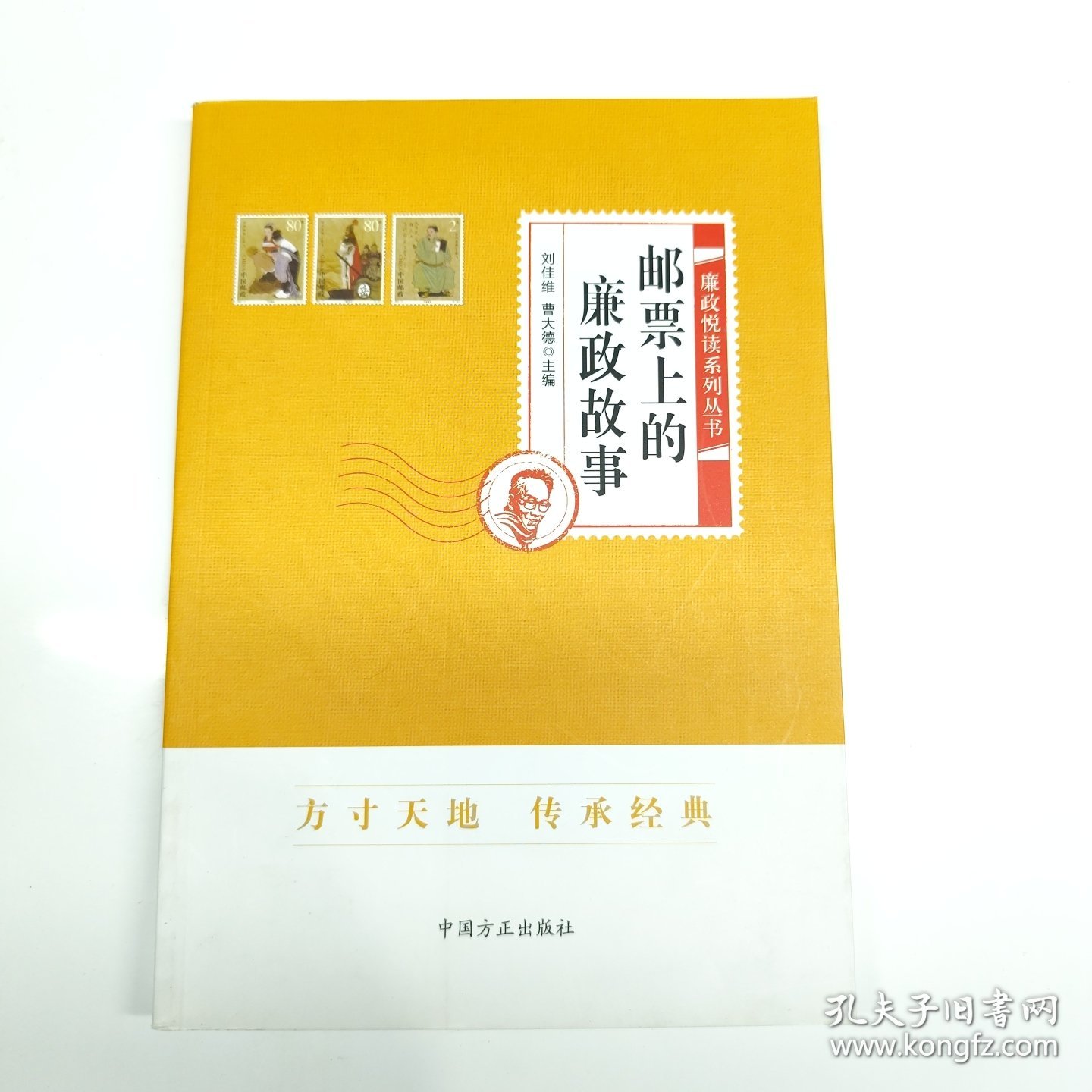 邮票上的廉政故事