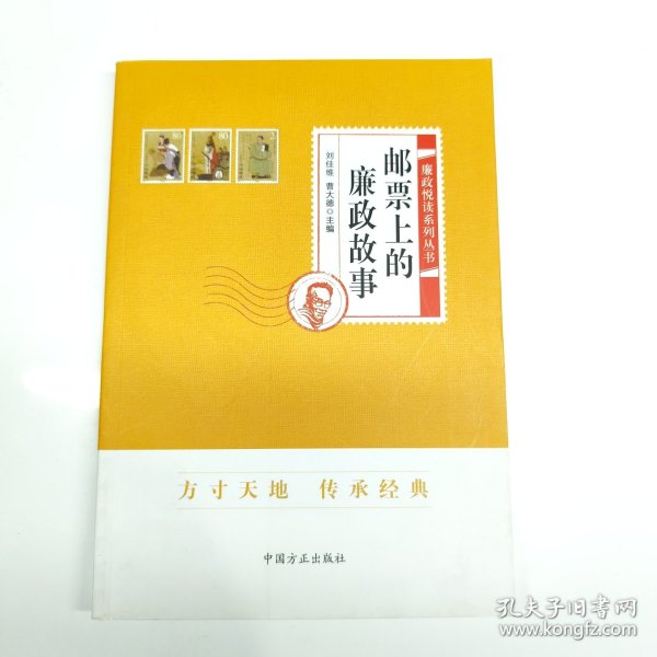 邮票上的廉政故事