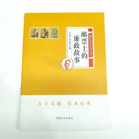 邮票上的廉政故事
