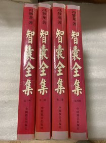 智囊全集（全四卷）精装