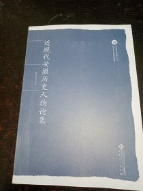 近现代安徽历史人物论集（签名本）