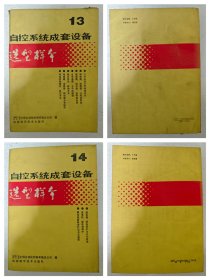 自动系统成套设备选型样本15本，缺6.9成套
