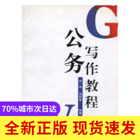 公務(wù)寫作教程