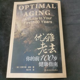 优雅老去：你的前100岁健康指南