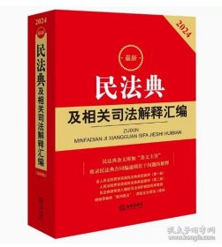 2024最新民法典及相关司法解释汇编  现货