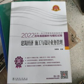 2022全国一级注册建筑师资格考试历年真题解析与模拟试卷 建筑经济 施工与设计业务管理