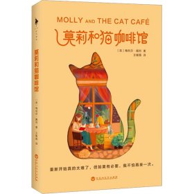 莫莉和猫咖啡馆 9787550037588