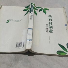 新农村创业案例精粹