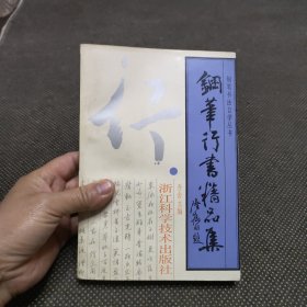 钢笔行书精品集