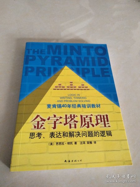 金字塔原理：思考、表达和解决问题的逻辑