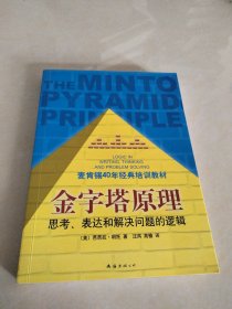 金字塔原理：思考、表达和解决问题的逻辑