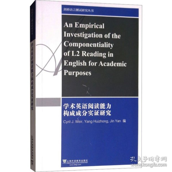 剑桥语言测试研究丛书：学术英语阅读能力构成成分实证研究