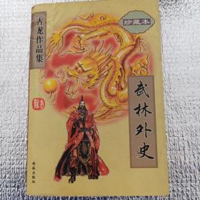 古龙作品集《武林外史》