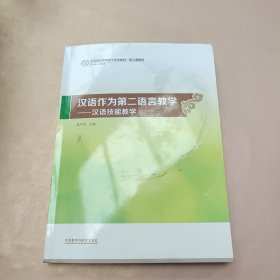 汉语作为第二语言教学：汉语技能教学