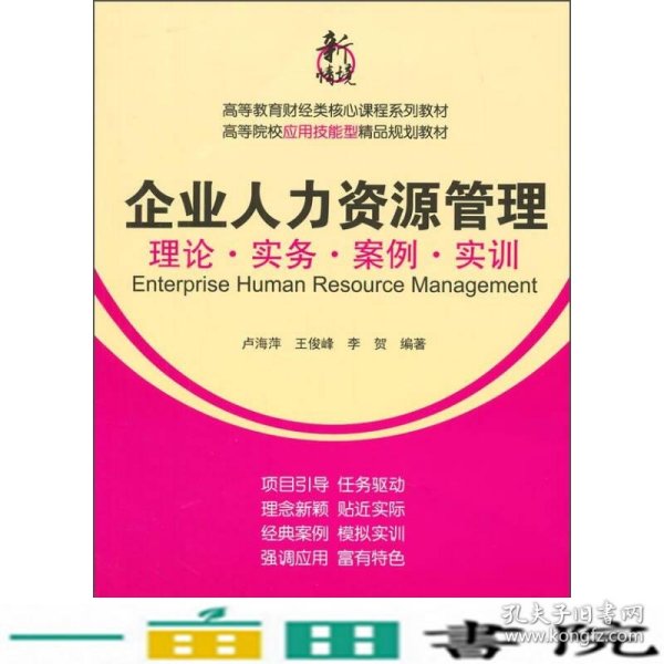 企业人力资源管理：理论·实务·案例·实训/高等教育财经类核心课程系列教材