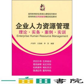 企业人力资源管理：理论·实务·案例·实训/高等教育财经类核心课程系列教材