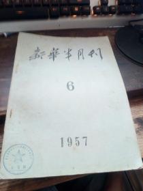 新华半月刊 1957/6