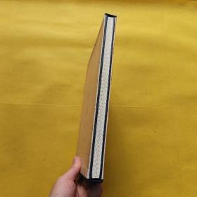 孔子论学（八体书册二种）带外盒 一版一印