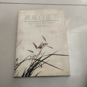 蒋风白画集（精装  蒋风白签赠）