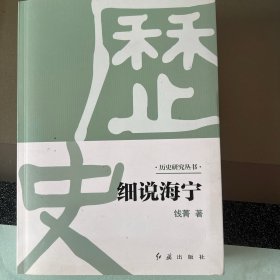 细说海宁/历史研究丛书