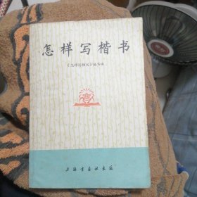 怎样写楷书 （包邮）