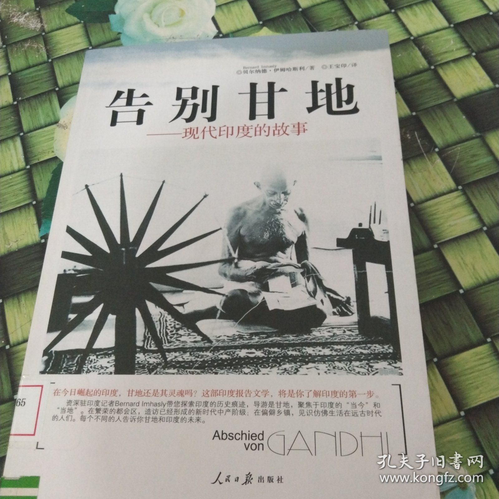 告别甘地：现代印度的故事 馆藏无笔迹