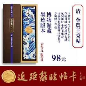 近距离临帖卡 金农王秀帖